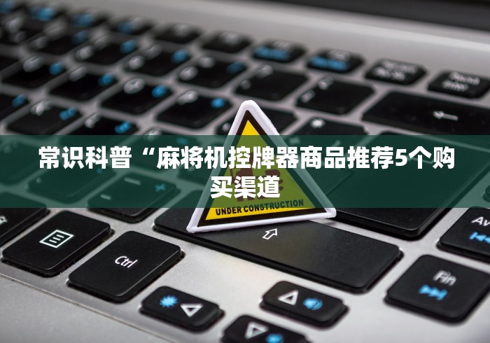 分享知识“麻将机程序乱了怎么调112张”-揭秘遥控教程分享