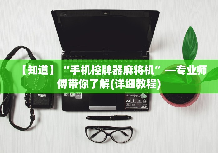 【知道】“手机控牌器麻将机”—专业师傅带你了解(详细教程)