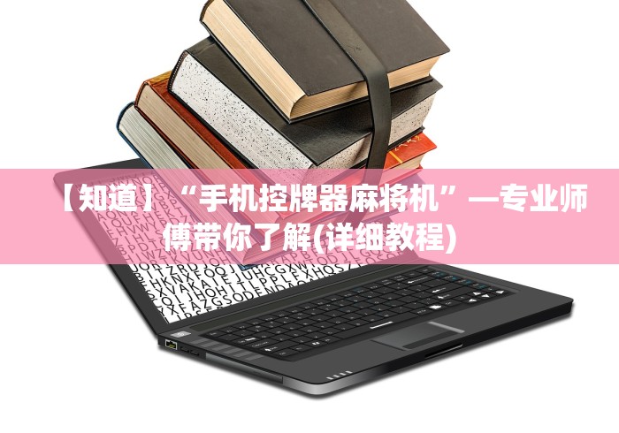 【知道】“手机控牌器麻将机”—专业师傅带你了解(详细教程)