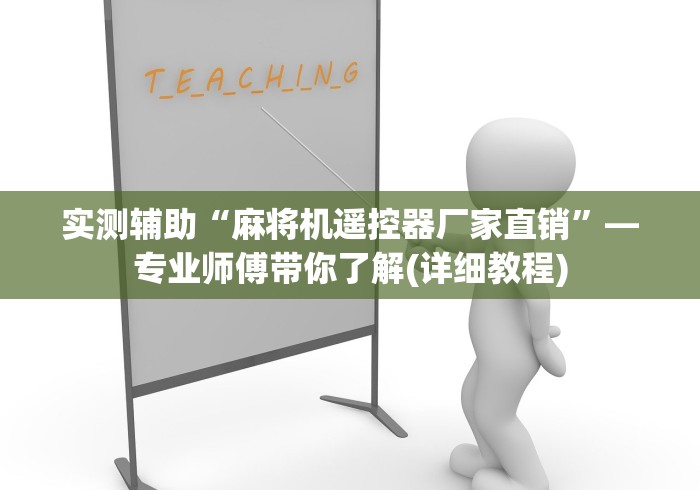 实测辅助“麻将机遥控器厂家直销”—专业师傅带你了解(详细教程)