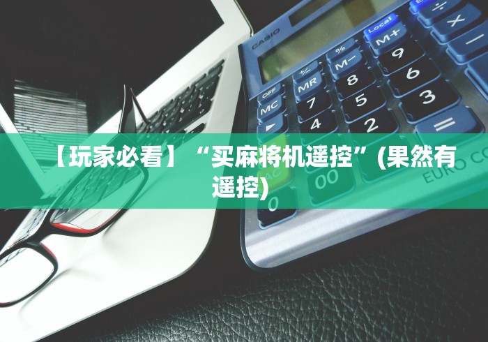【玩家必看】“买麻将机遥控”(果然有遥控) 【玩家必看】“买麻将机遥控”(果然有遥控)