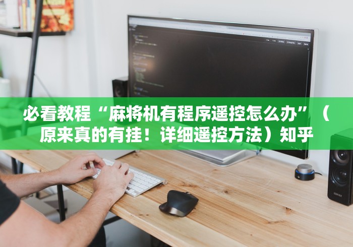 【最新科普】自动麻将机包赢遥控器”原来可以遥控 【最新科普】自动麻将机包赢遥控器”原来可以遥控
