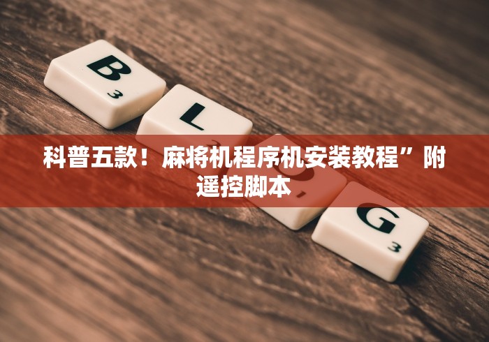 盘点麻将机程控器通用系统”原来确实真的有挂(详细教程)