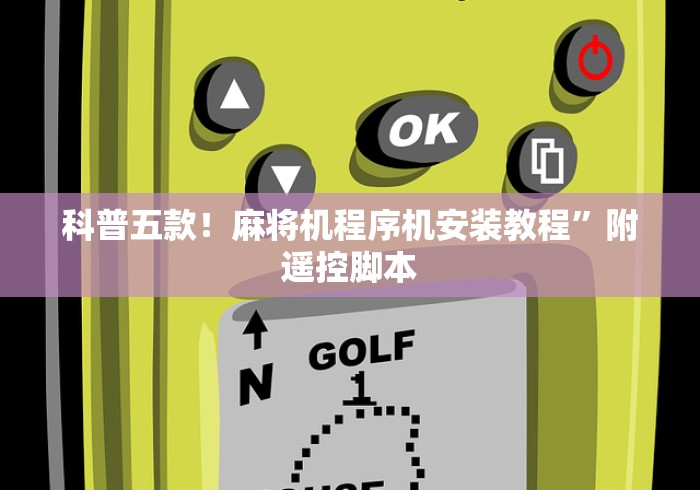 【盘点十款】“邯郸麻将程序控牌器免安装”(有挂分享)详细教程(已更新) 【盘点十款】“邯郸麻将程序控牌器免安装”(有挂分享)详细教程(已更新)