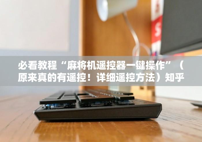 我来告诉你“麻将机控牌器怎么操控”(果然有透视遥控)