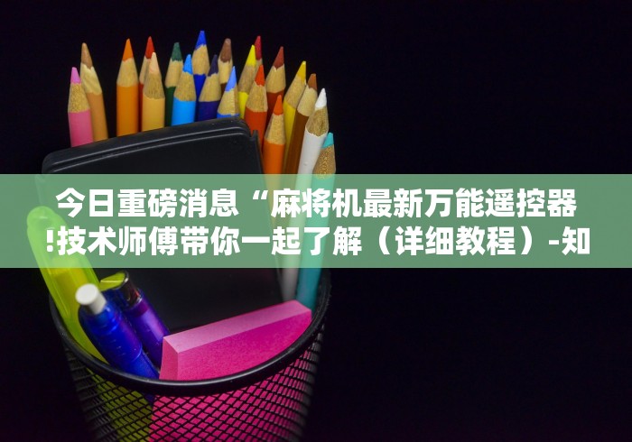 一分钟了解!麻将机第三代程控器”(详细透视教程)-哔哩哔哩