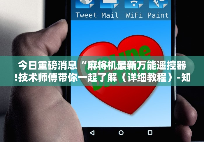 独家分析“最新程控麻将机配件”-遥控神器-包教包会