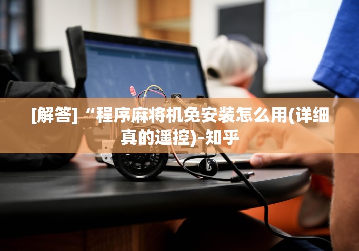 [分析]“麻将机遥控器免安装推荐”(外卦神器下载)