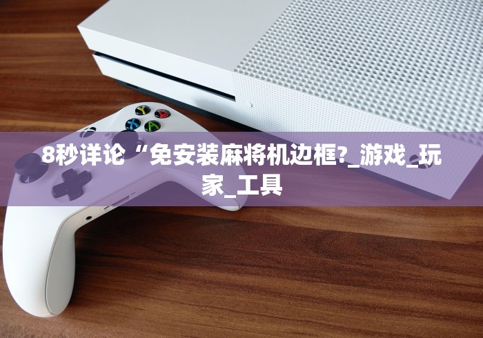 玩家最新攻略“最新麻将机程控”遥控(透视)辅助教程