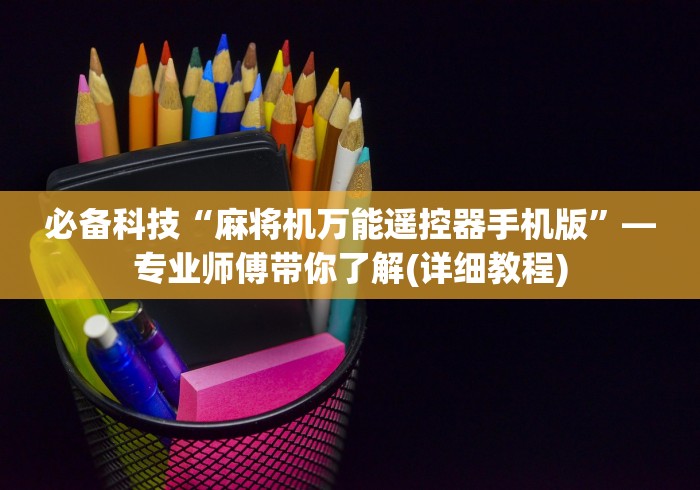 【最新科普】自动麻将机包赢遥控器”原来可以遥控 【最新科普】自动麻将机包赢遥控器”原来可以遥控