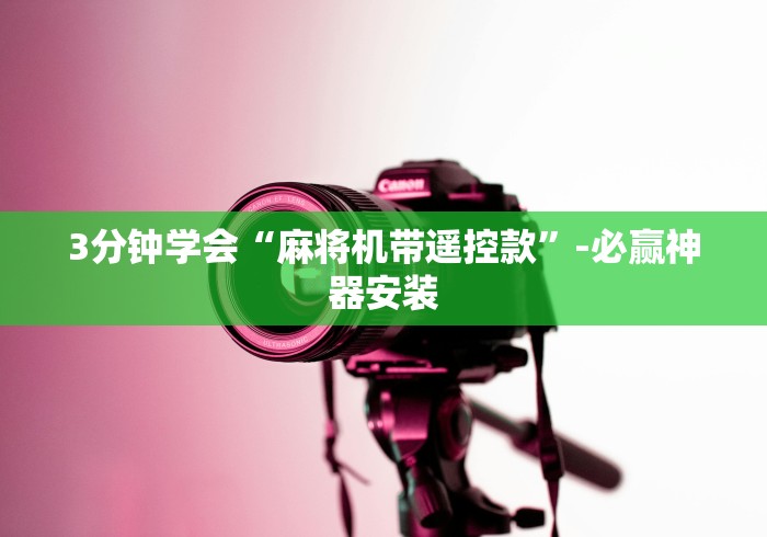 【玩家必看】“麻将机控牌器是真的吗”(果然有透视遥控)