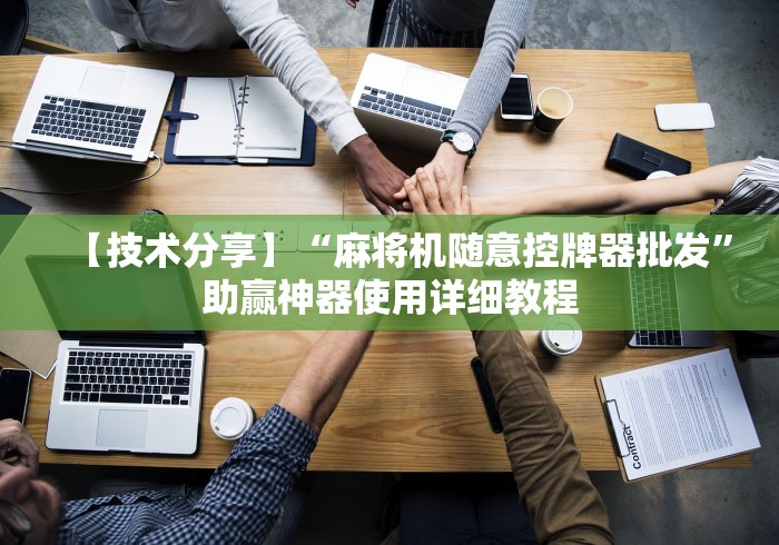 玩家攻略科普“麻将机控牌器骰子”(原来真的有挂!详细遥控方法)知乎 玩家攻略科普“麻将机控牌器骰子”(原来真的有挂!详细遥控方法)知乎