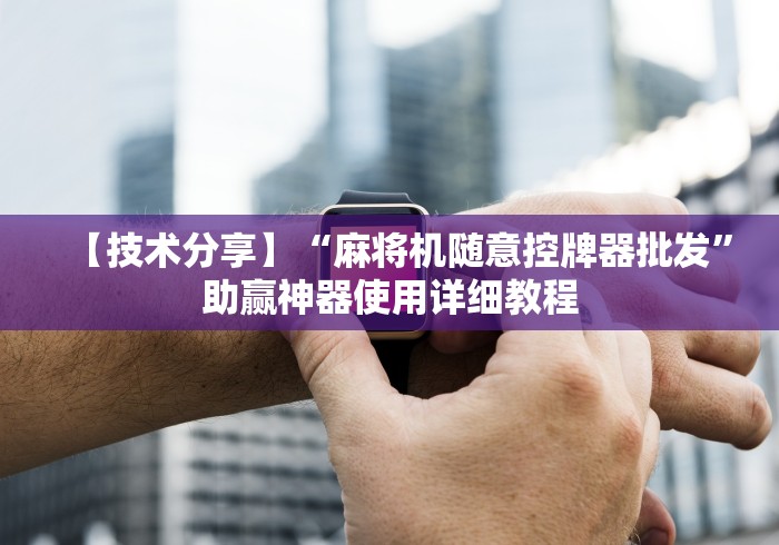 【知识科普】“麻将机程序控牌器app(确实真的有遥控)