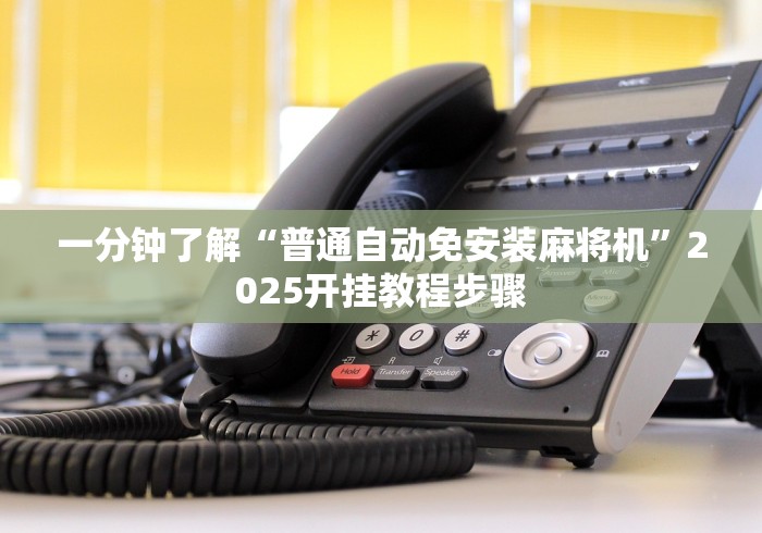 给大家讲解“红中麻将机有遥控吗[分享装挂详细步骤]