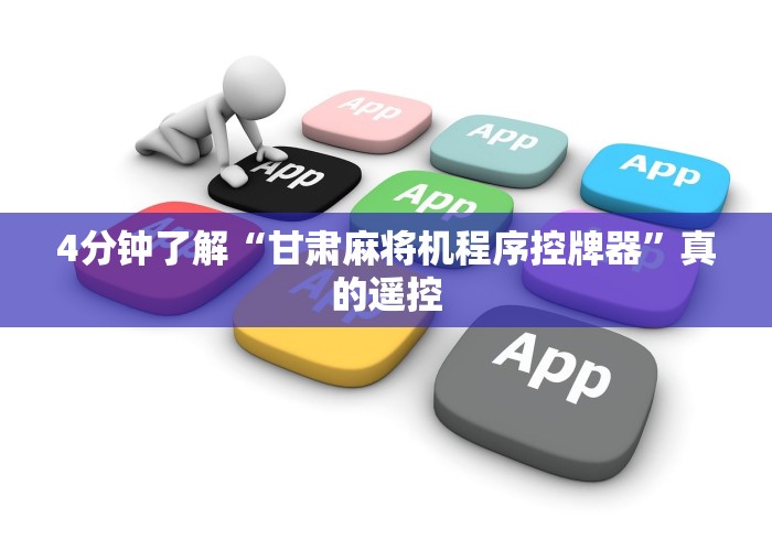盘点实测十款全自动麻将机遥控器免安装好可以用多久”科技辅助神器手机版教程