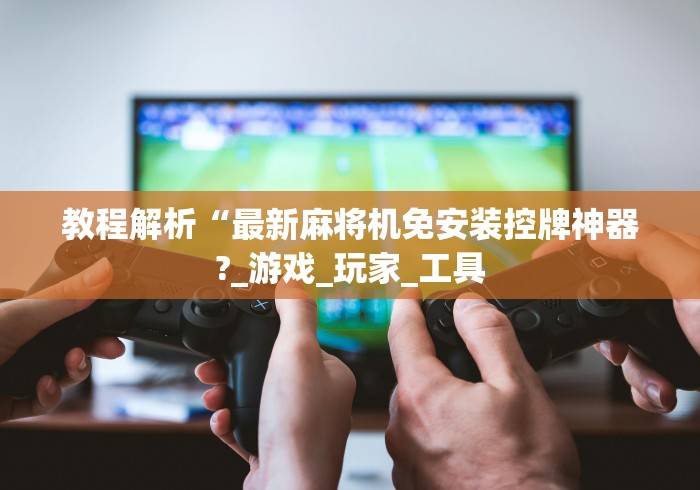 实测分享“麻将机控牌器真假”(外卦神器下载)