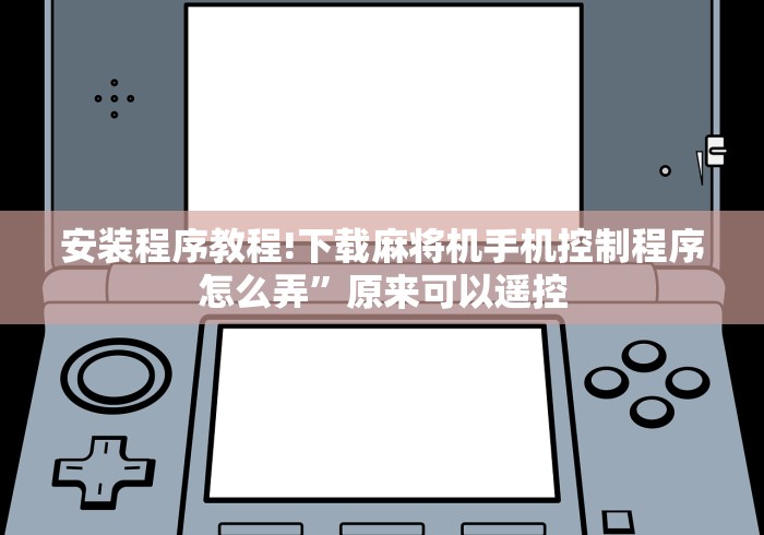 【玩家必看实操】“购买万能麻将机遥控器(其实可以调输赢)- 珂珂