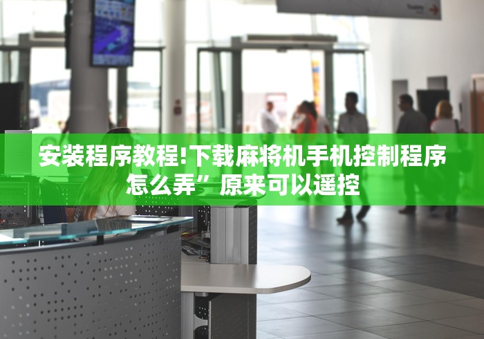 一分钟揭秘“麻将机安了手机控牌器是什么样（做记号神器）