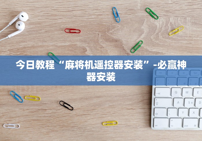 [分析]“家里麻将机遥控器”(详细透视教程)