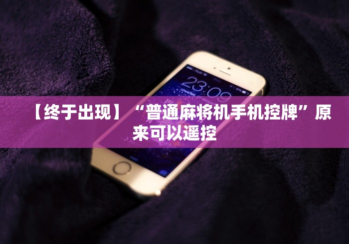 【终于出现】“普通麻将机手机控牌”原来可以遥控