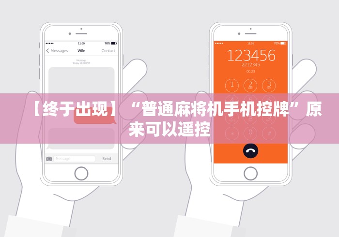 【终于出现】“普通麻将机手机控牌”原来可以遥控