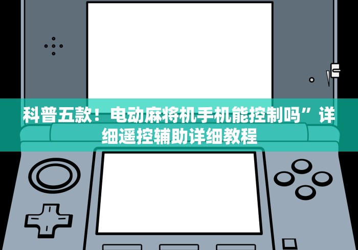 实测工具“打牌万能遥控器推荐(认识蓝牙遥控麻将设备)