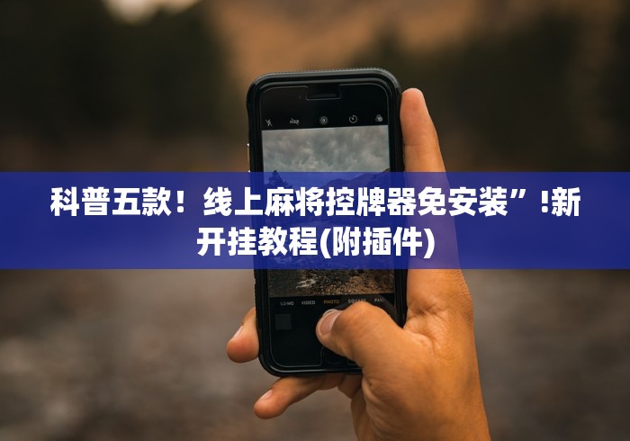 【玩家必看实操】“购买万能麻将机遥控器(其实可以调输赢)- 珂珂