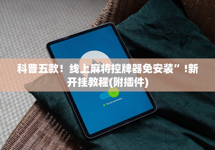 【重磅来袭】“麻将机遥控骰子如何装”揭秘透视辅助万能遥控 【重磅来袭】“麻将机遥控骰子如何装”揭秘透视辅助万能遥控