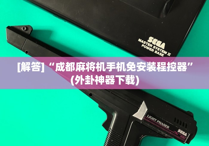 玩家必备教程“麻将机作弊遥控器软件(详细透视教程)-哔哩哔哩！