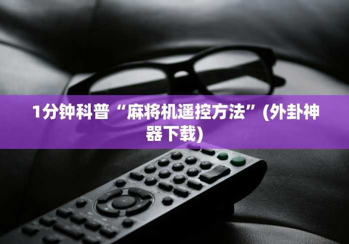 玩家实测“麻将免安装控牌器有用吗”(其实是有遥控)-知乎