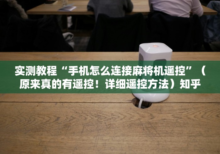 今日重磅消息“程控麻将机原理”通用版下载教程 今日重磅消息“程控麻将机原理”通用版下载教程