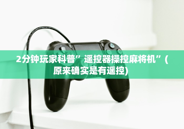 【一招分享】“买普通麻将机遥控器”(原来确实是遥控)