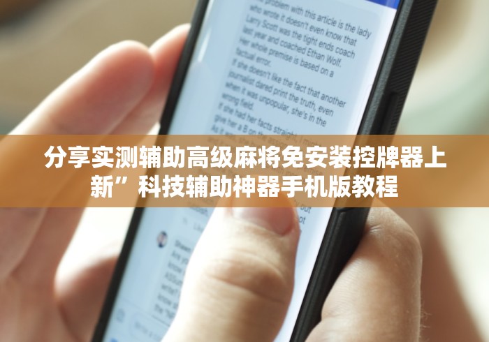 【玩家必看实操】“麻将机控牌器效果”详细遥控辅助详细教程