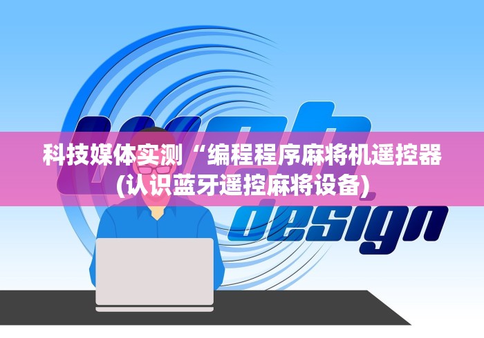 【第一资讯】“麻将机通用型v5遥控器?_游戏_玩家_工具