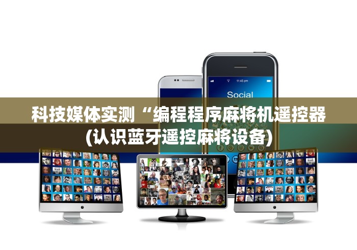 【知道】“麻将机怎么安装遥控器”分享必要遥控教程 【知道】“麻将机怎么安装遥控器”分享必要遥控教程