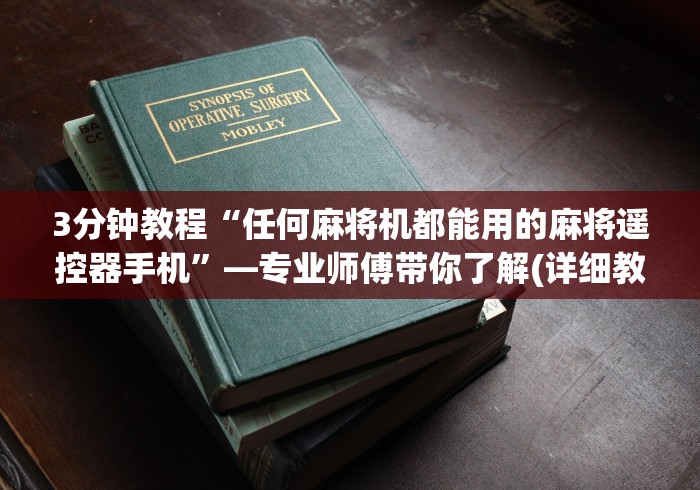 实测分享“麻将机控牌器真假”(外卦神器下载)