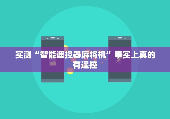 【玩家必看】“麻将机遥控使用说明”(有挂分享)详细教程(已更新)
