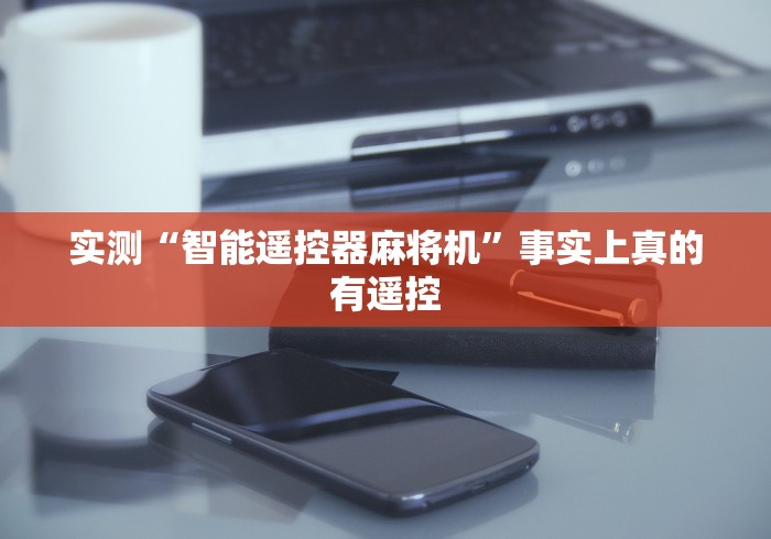 重大来袭“京东普通麻将机手机控牌器”(其实是有遥控)-知乎 重大来袭“京东普通麻将机手机控牌器”(其实是有遥控)-知乎