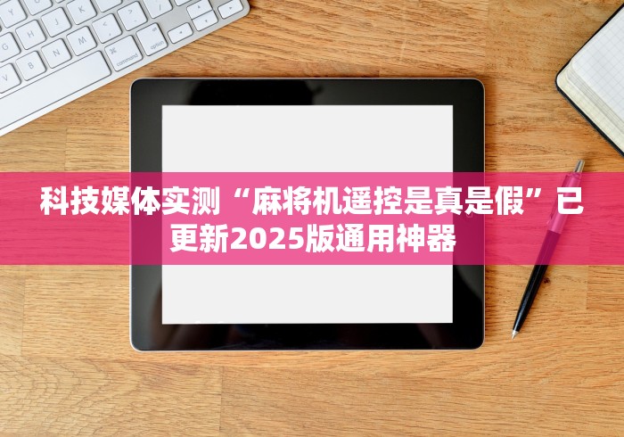 【玩家游戏玩法】“麻将机遥控色子安装”(太坑了果然有遥控)