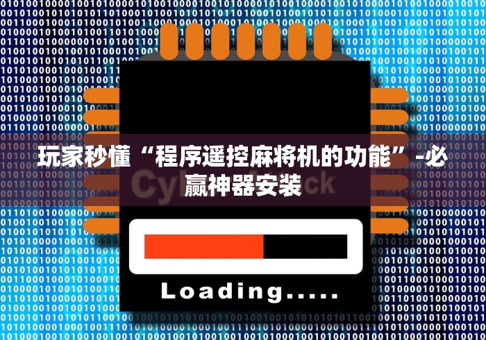 今日重磅消息“遥控麻将机遥控器按键”—专业师傅带你了解(详细教程)