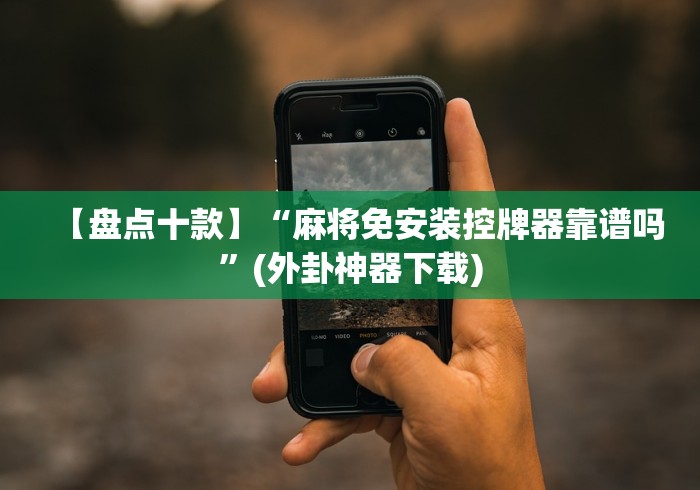 独家分析“扬州麻将机程控器免安装”遥控(透视)辅助 独家分析“扬州麻将机程控器免安装”遥控(透视)辅助