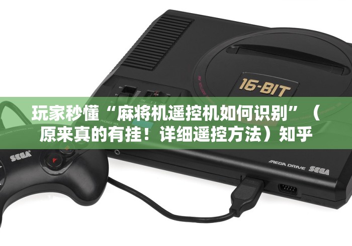 【技术分享】“麻将机遥控作弊”(透视曝光猫腻)