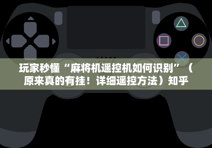 【第一攻略】“新型麻将机遥控”详细分享装软件步骤