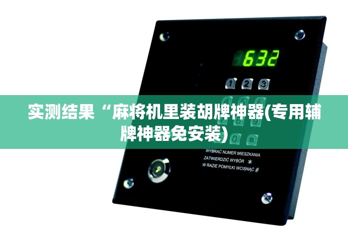 【玩家必看】“麻将机可以遥控操作这是真的吗(辅助遥控+教程) 【玩家必看】“麻将机可以遥控操作这是真的吗(辅助遥控+教程)