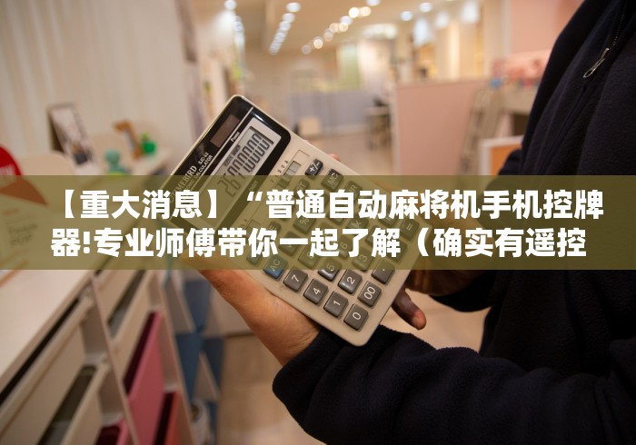 知识科普“新式全自动麻将机遥控”(透视)遥控详细教程