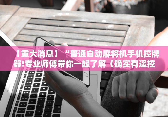 2分钟玩家科普”免安装遥控麻将机”详细遥控辅助详细教程 2分钟玩家科普”免安装遥控麻将机”详细遥控辅助详细教程