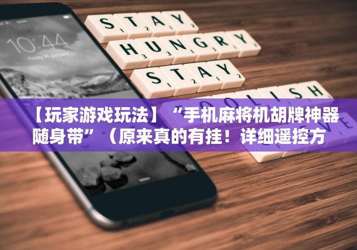 【最新科普】麻将机怎么遥控洗牌!(确实真的是有遥控)-知乎