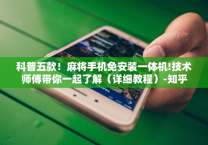 必学教你安装“麻将机程控器有哪几样”(有挂分享)详细教程(已更新)
