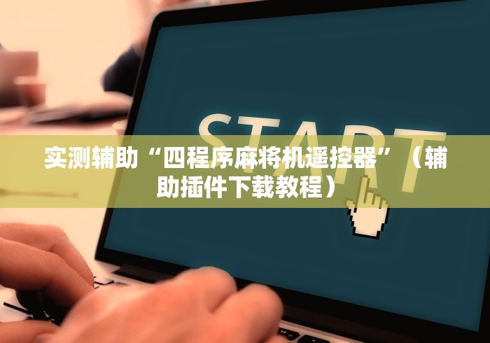 实测辅助“四程序麻将机遥控器”（辅助插件下载教程）