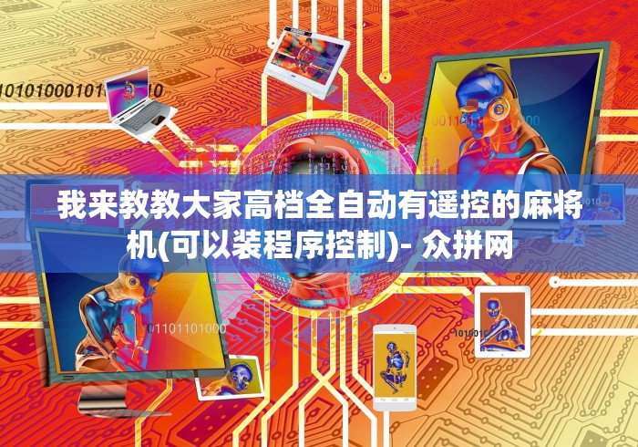 【一招分享】“买普通麻将机遥控器”(原来确实是遥控)